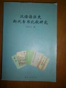 汉语语法史断代专书比较研究