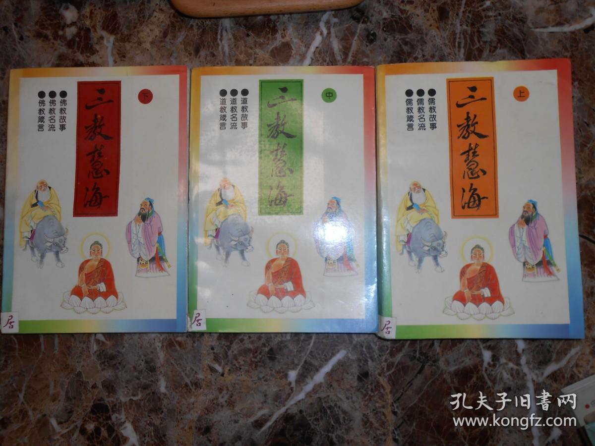 三教慧海（上中下）