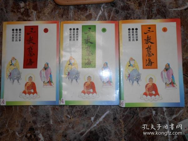 三教慧海（上中下）