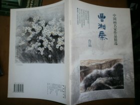 （中国画名家作品精选）曹湘秦（曹湘秦签赠）