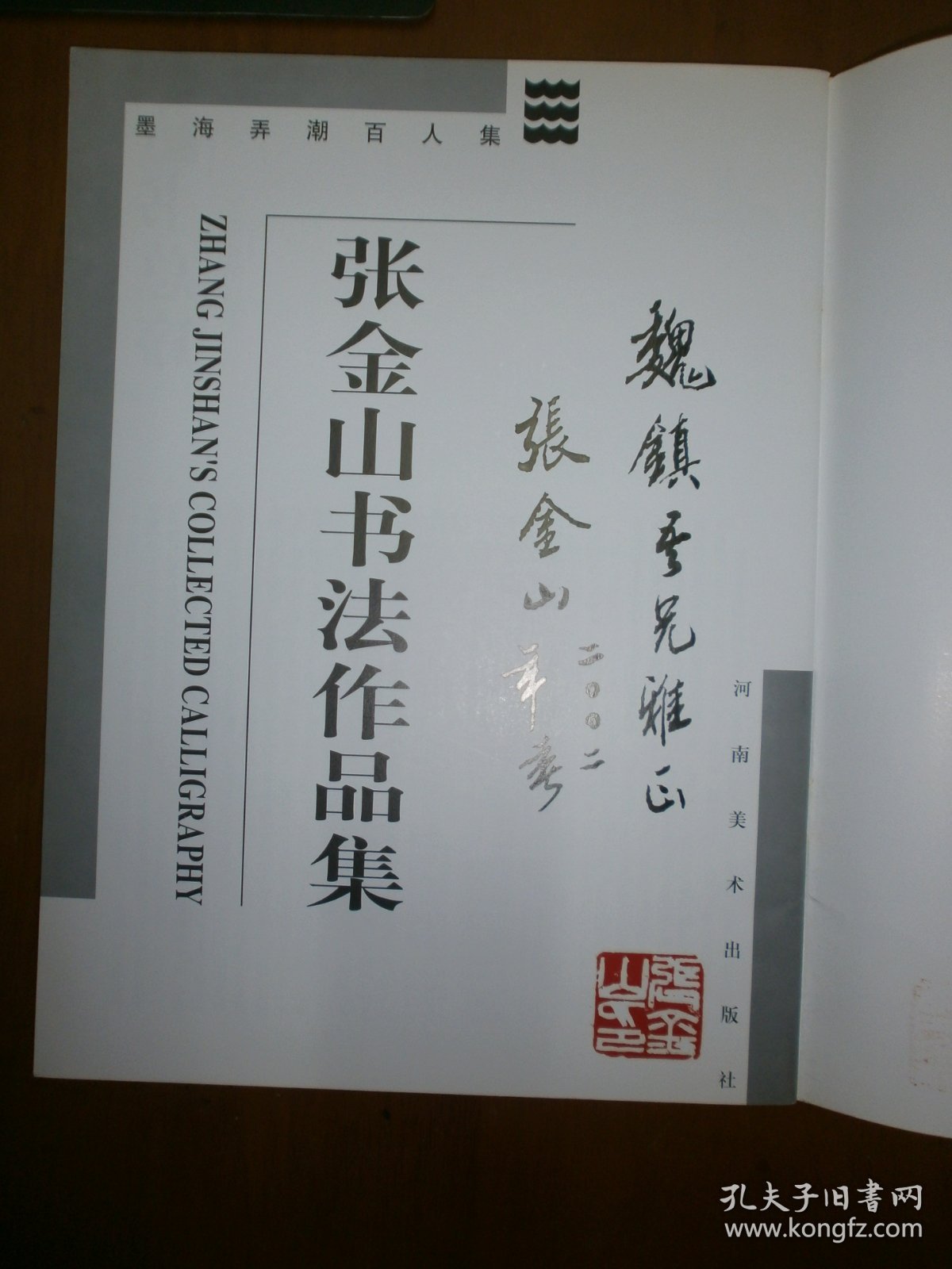 点击查看原图 墨海弄潮百人集·张金山书法作品集(张金山钤章赠本)
