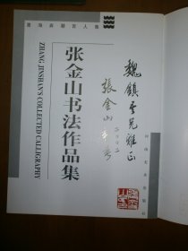 墨海弄潮百人集·张金山书法作品集(张金山钤章赠本)