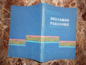 海西蒙古族藏族哈萨克族自治州概况