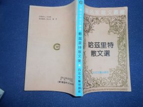 （外国名家散文丛书）哈兹里特散文选