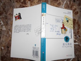 （程玮至真小说散文系列）蓝五角星（程玮签赠）