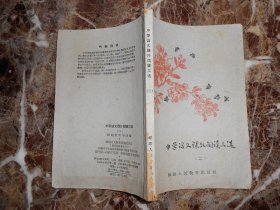 中学语文课外阅读文选（二）