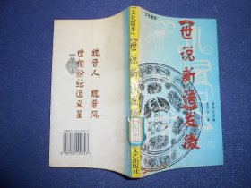 《世说新语》发微