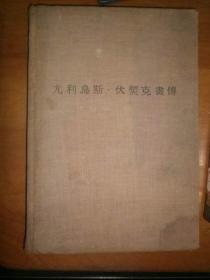 尤利务斯·伏契克画传