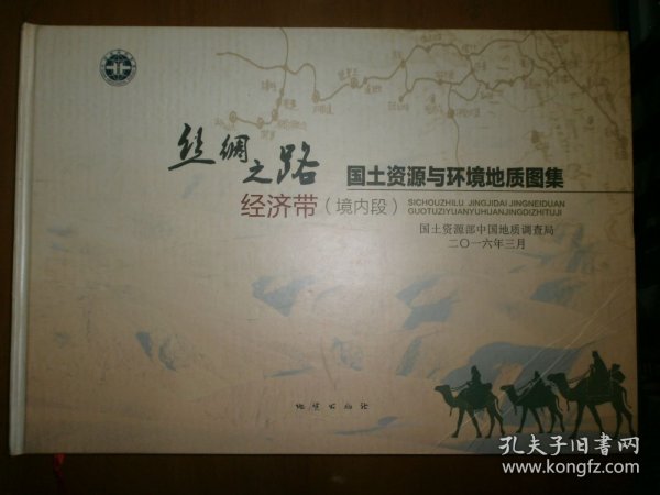 丝绸之路经济带（境内段）国土资源与环境地质图集