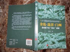 金钱·选票·门阀：星条旗下的“民主”盛宴