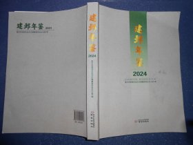 建邺年鉴（2024）（清样）