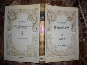 追忆逝水年华（Ⅵ：女逃亡者）（精装）（1991年7月1版1印）