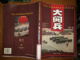 （中华人民共和国成立50周年庆典）大阅兵