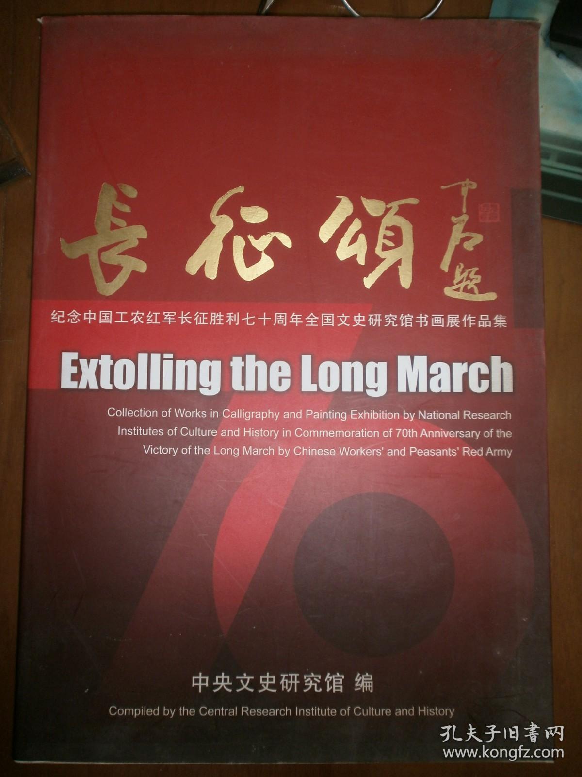长征颂：纪念中国工农红军长征胜利七十周年全国文史研究馆书画展作品集