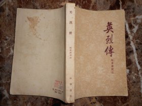 英烈传（1959年11月1版1印）