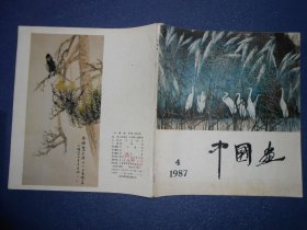 中国画（1987.4，总46）