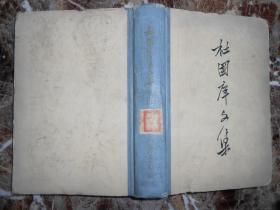 杜国庠文集