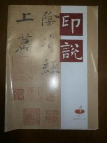印说（2018年第4期，总65）