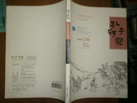 孔子研究（2018.06，总170）