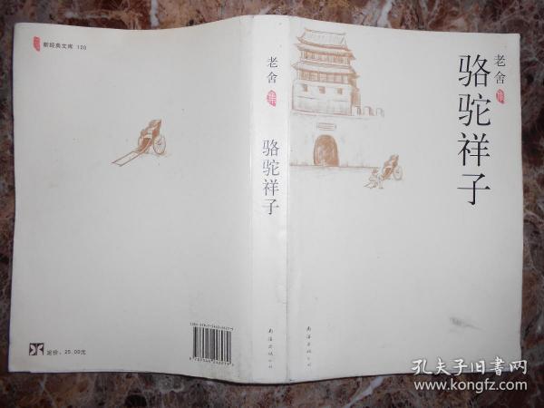 （新经典文库）骆驼祥子（附：离婚）