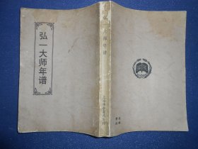 弘一大师年谱