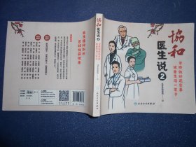 协和医生说 2：坚持做好这些事健康生活一辈子