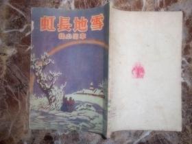 （通俗丛书第八种）雪地长虹（章回小说）
