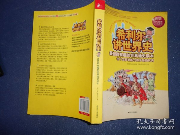 （高清全彩图版）希利尔讲世界史