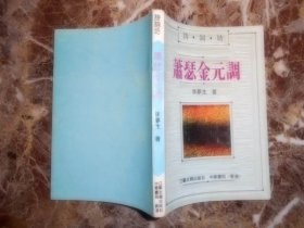 （诗·词·坊）萧瑟金元调