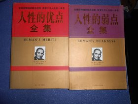 人性的弱点全集+人性的优点全集