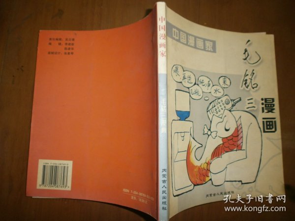 中国漫画家·毛铭三卷（毛铭三签赠）