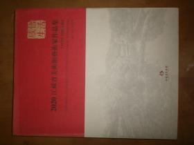 感悟生活：2020江苏省美术馆艺术家作品集