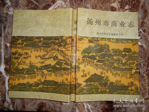 扬州市商业志