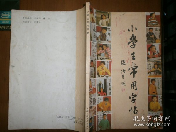 小学生常用字帖