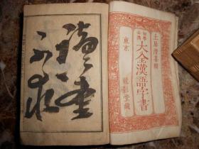 （初学必携）大全汉语字书（清末和刻本，1876年）（日文原版）