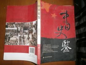中日史鑒（李彥波簽名本）