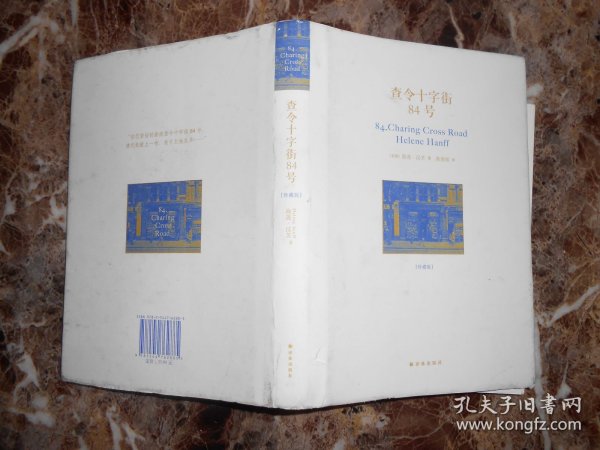 （珍藏版）查令十字街84号（有别册）