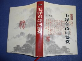 （珍藏版）毛泽东诗词鉴赏