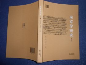 南京学研究（第九辑）