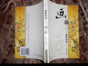 （中国古代艺品菁华丛书）画品