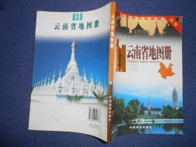 云南省地图册