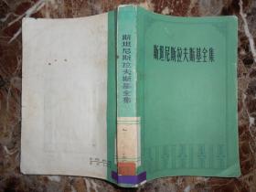 斯坦尼斯拉夫斯基全集（第二卷：演员的自我修养（第一部））