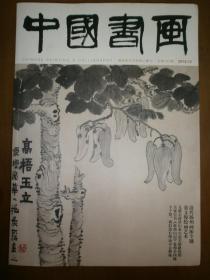 中国书画（2018年12期，总192期）