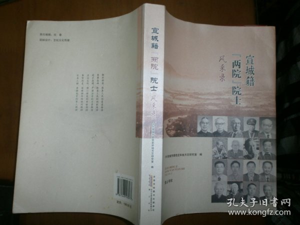 宣城籍“两院”院士风采录