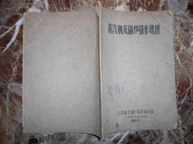 蒸汽机及锅炉操作规程