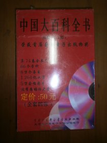 中国大百科全书（光盘1.1版）（未拆封）