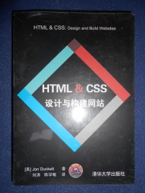 HTML & CSS 设计与构建网站（未拆封）