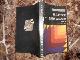 （面向世界丛书）意义的探究——当代西方释义学