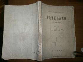 东北地区经济地理（辽宁·吉林·黑龙江）