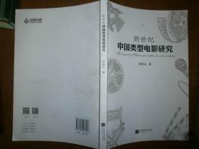 新世纪中国类型电影研究